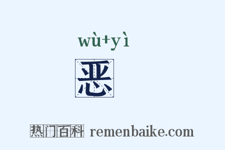 恶斁是什么意思的图片